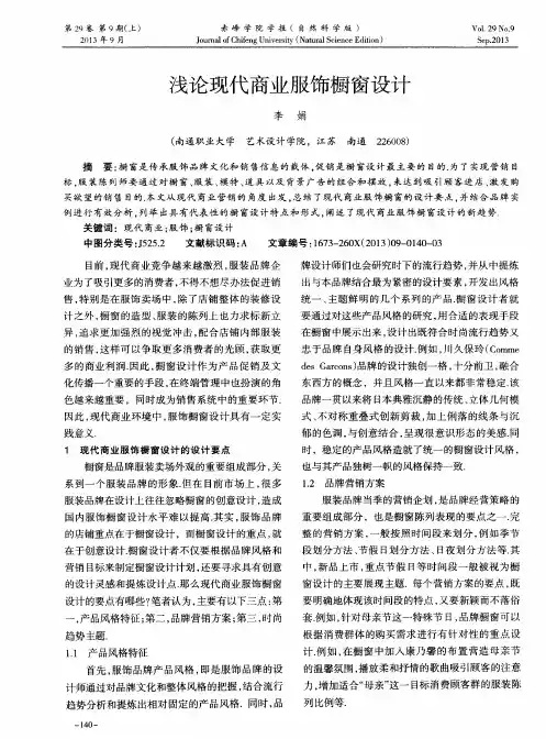 浅论现代商业服饰橱窗设计