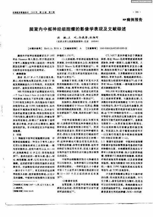 脑室内中枢神经细胞瘤的影像学表现及文献综述