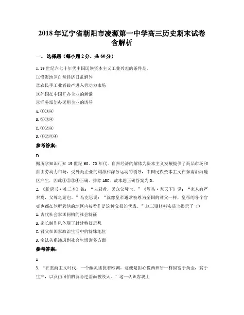 2018年辽宁省朝阳市凌源第一中学高三历史期末试卷含解析