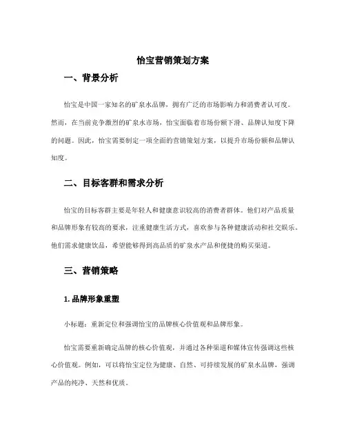 怡宝营销策划方案