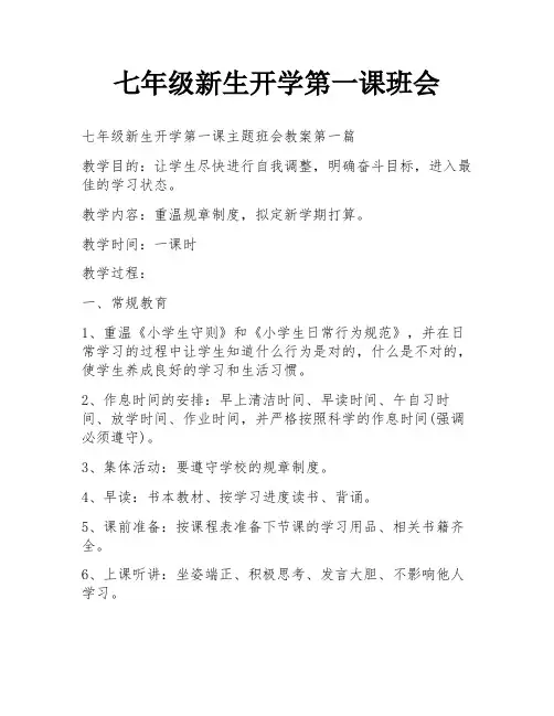 七年级新生开学第一课班会
