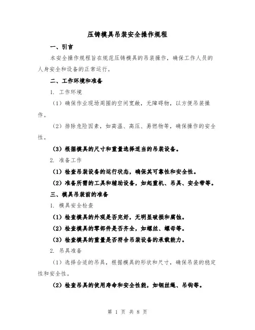 压铸模具吊装安全操作规程（3篇）