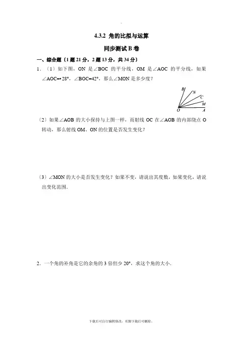 人教版数学七年级上册4.3《角的比较与运算》同步测试B卷