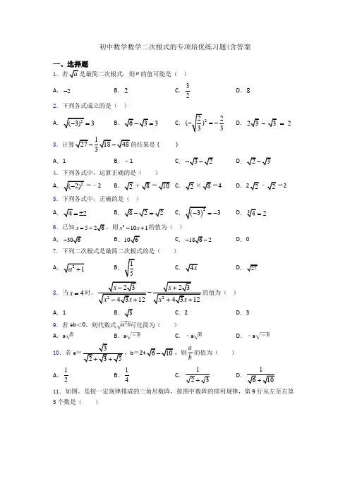 初中数学数学二次根式的专项培优练习题(含答案