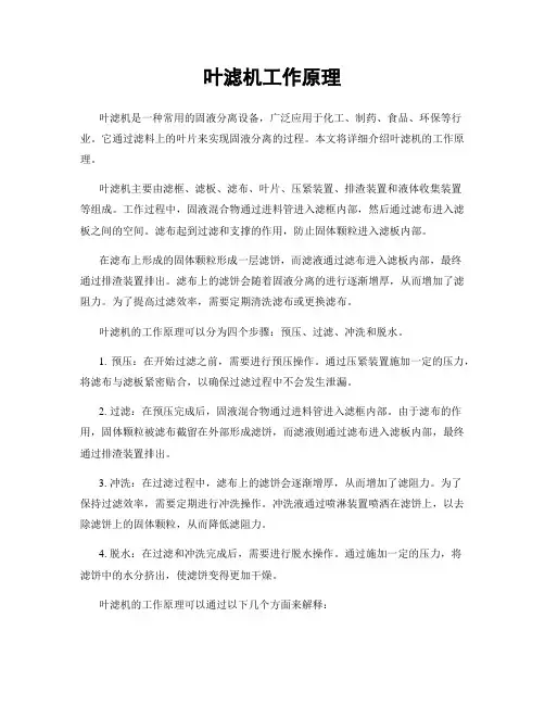 叶滤机工作原理