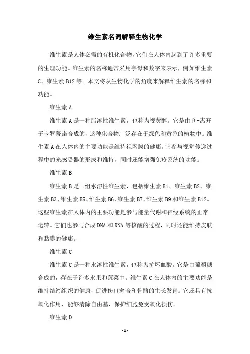 维生素名词解释生物化学