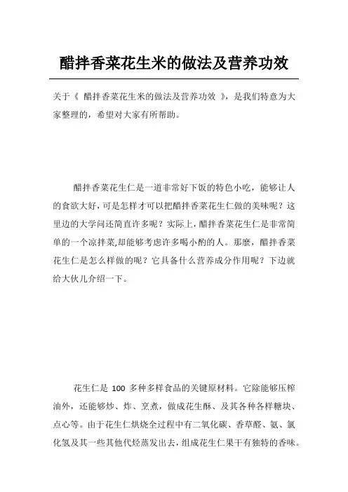 醋拌香菜花生米的做法及营养功效