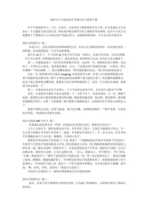 我在什么中成长的中考满分作文优秀7篇