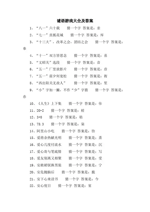 谜语游戏大全及答案