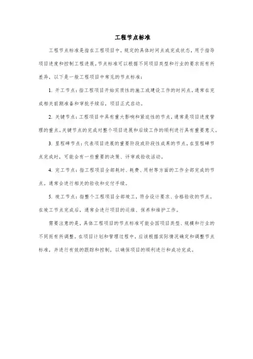 工程节点标准