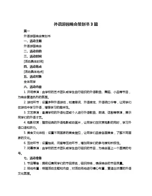 外语游园晚会策划书3篇
