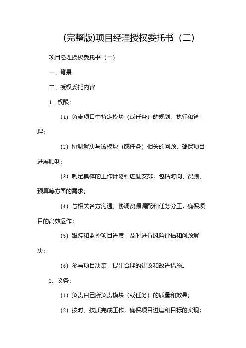 (完整版)项目经理授权委托书(两篇)