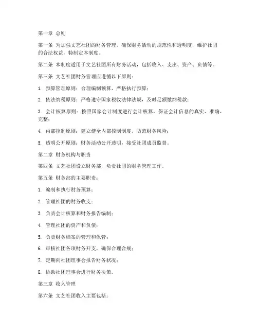 文艺社团财务管理制度