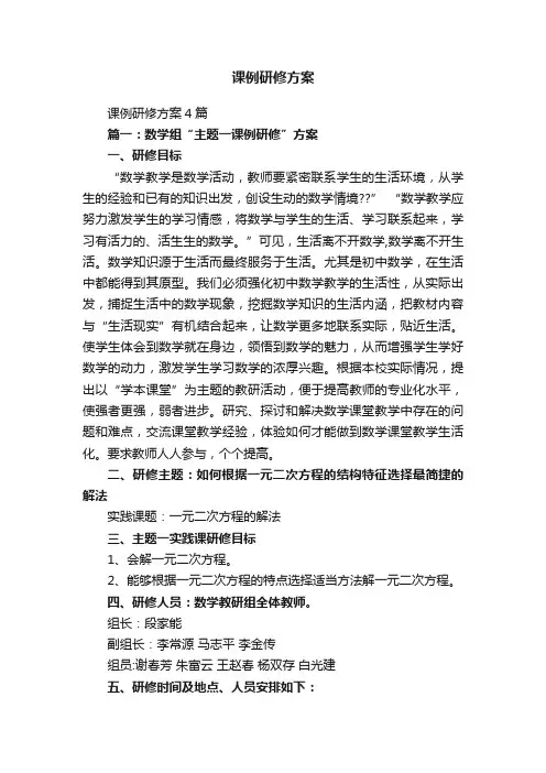 课例研修方案4篇