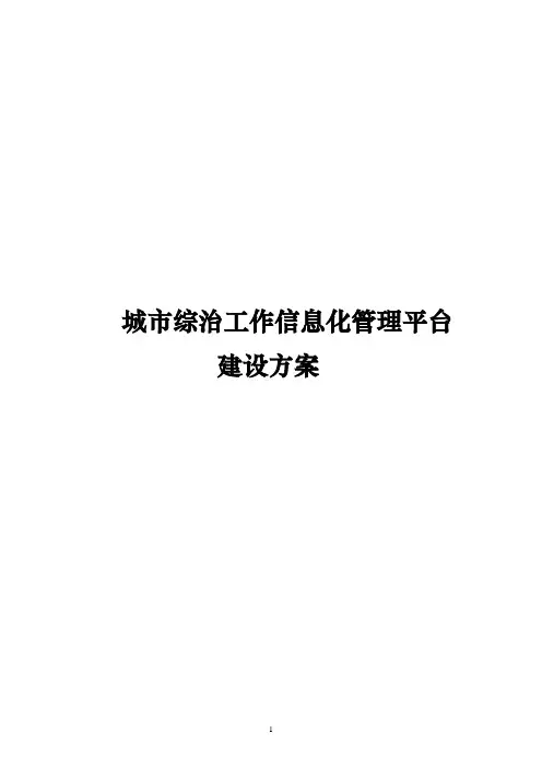城市综治工作信息化管理平台
