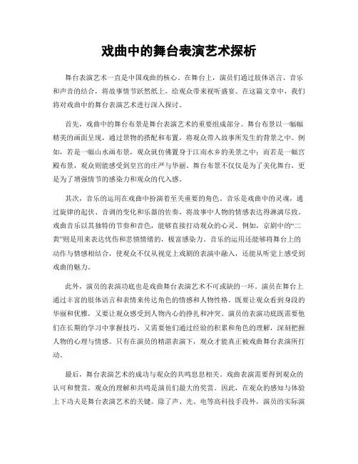戏曲中的舞台表演艺术探析