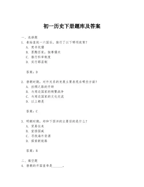 初一历史下册题库及答案