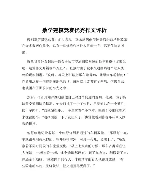 数学建模竞赛优秀作文评析