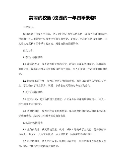 美丽的校园(校园的一年四季景物)