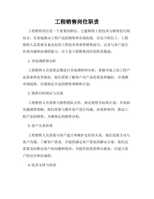 工程销售岗位职责