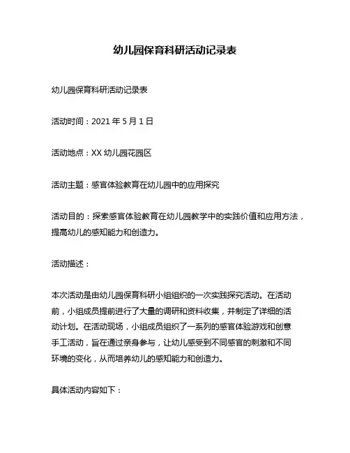 幼儿园保育科研活动记录表