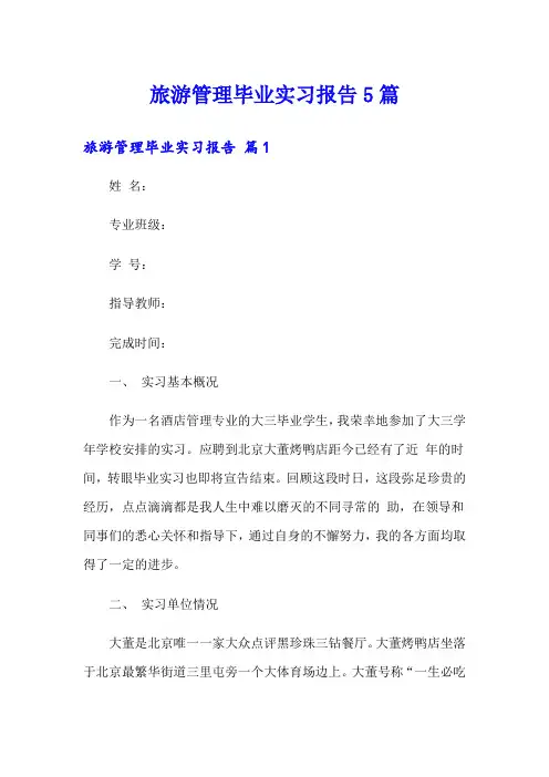 旅游管理毕业实习报告5篇