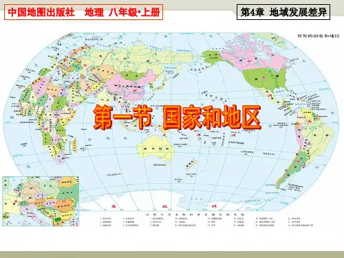 中图版八年级地理上 第四章 发展与合作