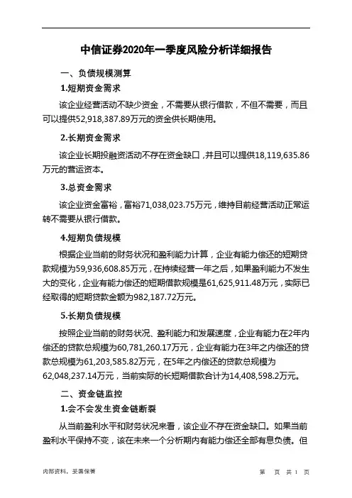 中信证券2020年一季度财务风险分析详细报告