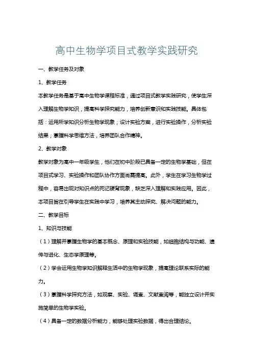 高中生物学项目式教学实践研究