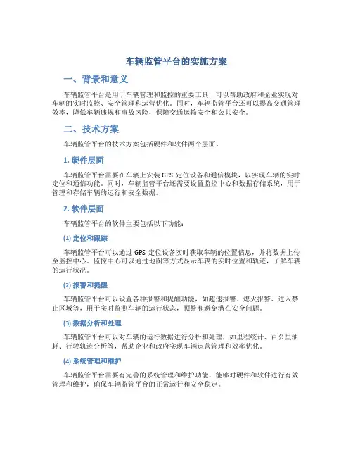 车辆监管平台的实施方案