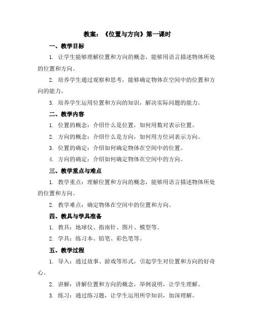 第一单元《位置与方向》第一课时(教案)三年级下册数学人教版