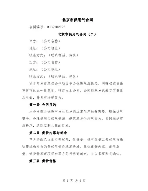 北京市供用气合同