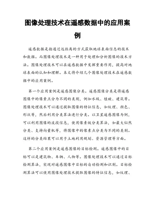 图像处理技术在遥感数据中的应用案例