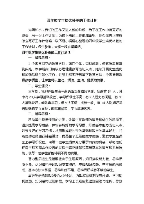 四年级学生培优补差的工作计划