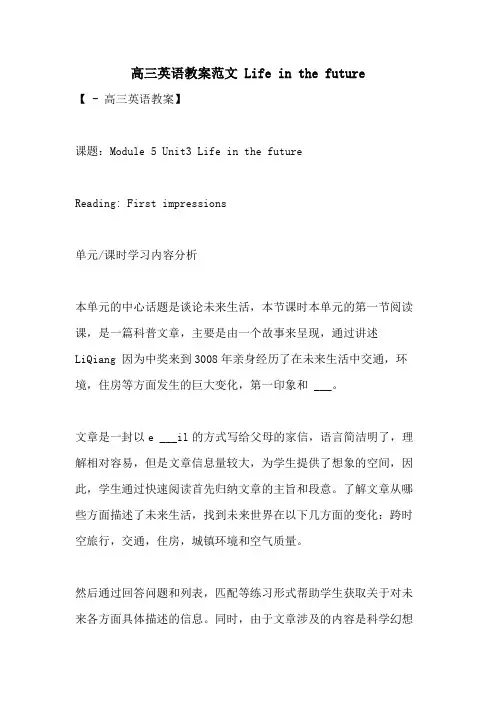 2021年高三英语教案范文 LIFE IN THE FUTURE