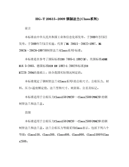HG-T 20615-2009 钢制法兰(Class系列)[3]