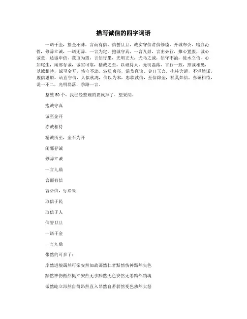 描写诚信的四字词语