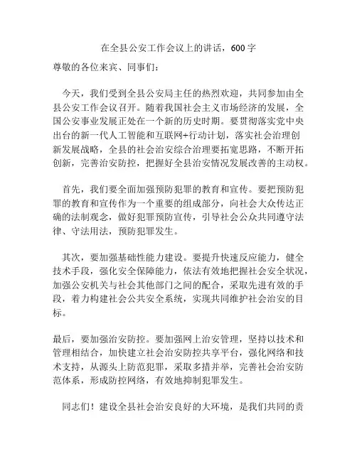 在全县公安工作会议上的讲话