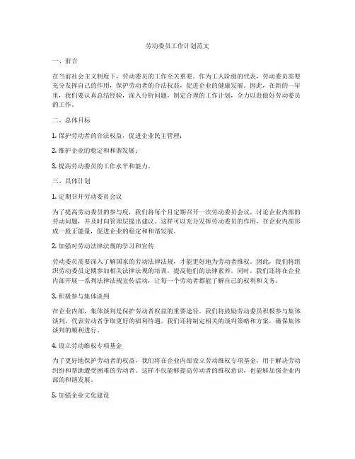劳动委员工作计划范文