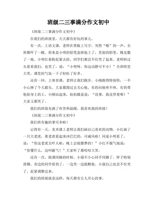 班级二三事满分作文初中