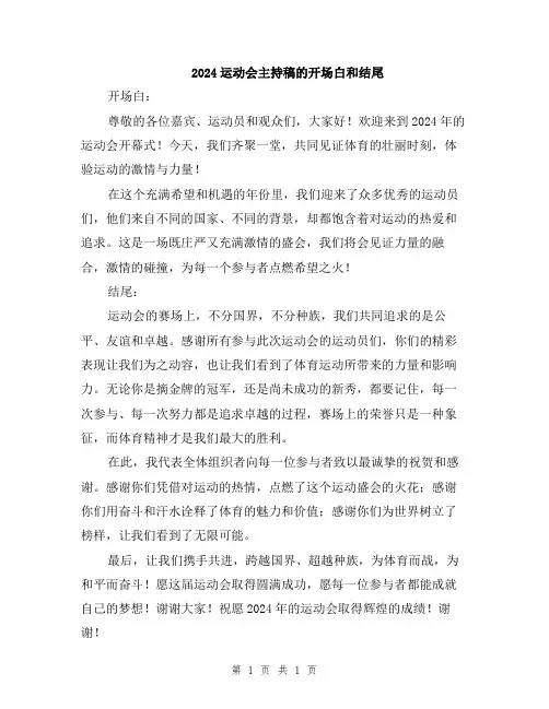 2024运动会主持稿的开场白和结尾