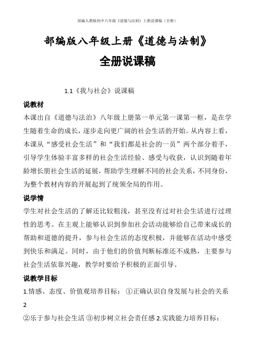 部编人教版初中八年级《道德与法制》上册说课稿(全册)