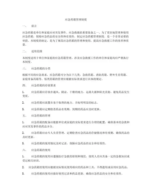 应急药箱管理制度