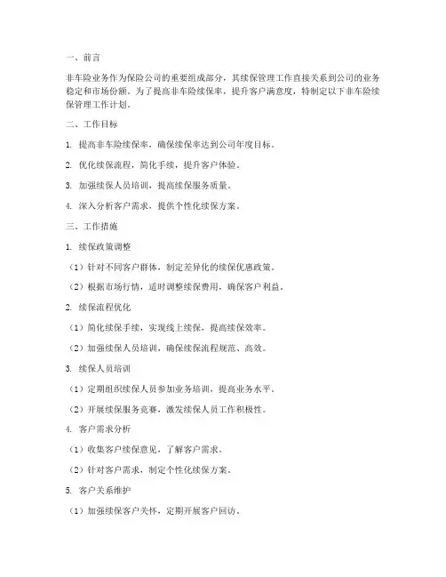 非车险续保管理工作计划