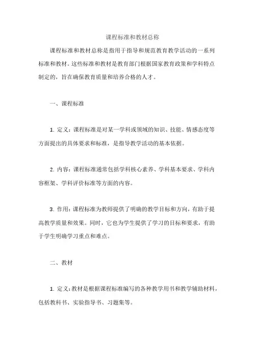 课程标准和教材总称