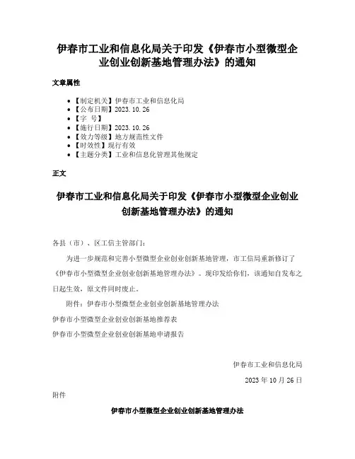伊春市工业和信息化局关于印发《伊春市小型微型企业创业创新基地管理办法》的通知