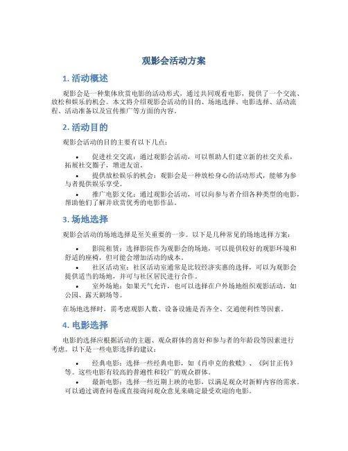 观影会活动方案
