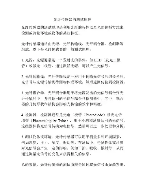 光纤传感器的测试原理