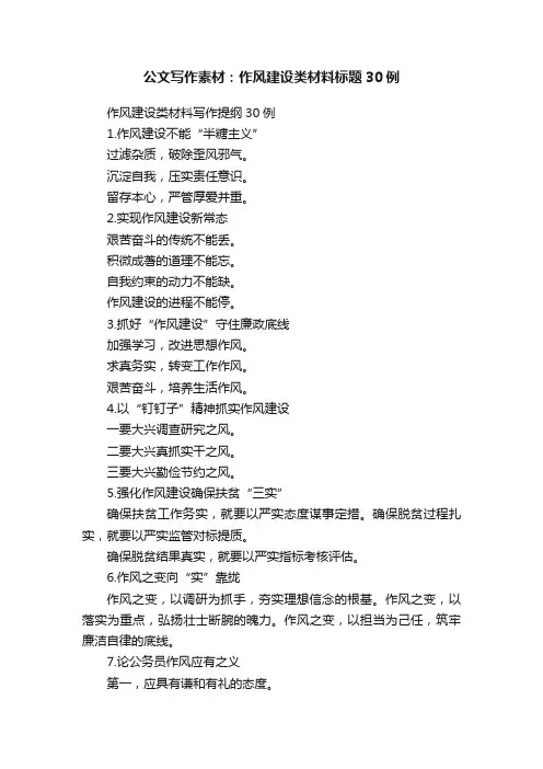 公文写作素材：作风建设类材料标题30例