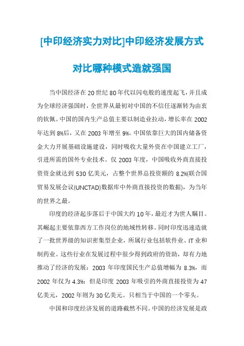 [中印经济实力对比]中印经济发展方式对比哪种模式造就强国